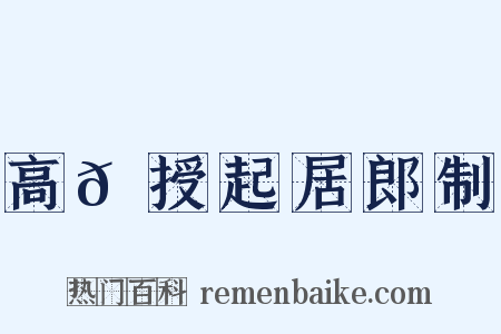 高𬬩授起居郎制是什么意思的图片